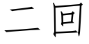 二回 (仿宋矢量字库)