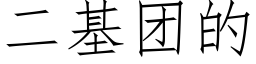 二基团的 (仿宋矢量字库)