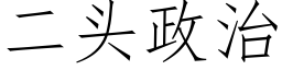 二头政治 (仿宋矢量字库)