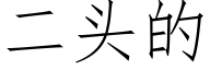 二头的 (仿宋矢量字库)