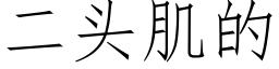 二头肌的 (仿宋矢量字库)