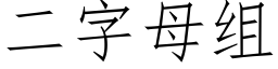 二字母组 (仿宋矢量字库)