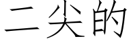 二尖的 (仿宋矢量字庫)