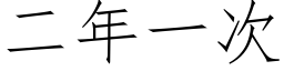 二年一次 (仿宋矢量字庫)