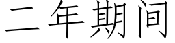 二年期間 (仿宋矢量字庫)