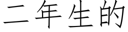 二年生的 (仿宋矢量字庫)