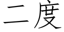 二度 (仿宋矢量字库)