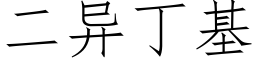 二异丁基 (仿宋矢量字库)