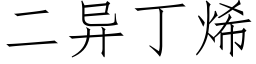 二異丁烯 (仿宋矢量字庫)