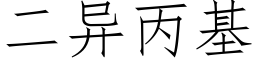 二異丙基 (仿宋矢量字庫)