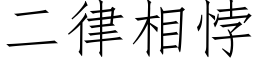 二律相悖 (仿宋矢量字庫)