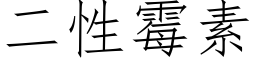 二性霉素 (仿宋矢量字库)