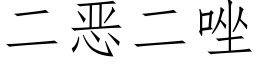 二惡二唑 (仿宋矢量字庫)