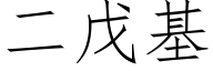 二戊基 (仿宋矢量字庫)