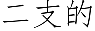 二支的 (仿宋矢量字库)