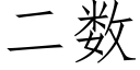 二数 (仿宋矢量字库)