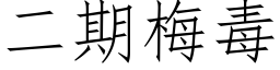 二期梅毒 (仿宋矢量字库)