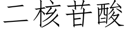 二核苷酸 (仿宋矢量字库)