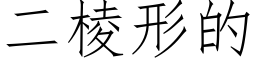 二棱形的 (仿宋矢量字库)