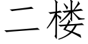 二楼 (仿宋矢量字库)