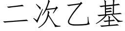 二次乙基 (仿宋矢量字库)