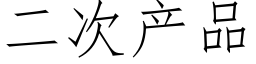 二次产品 (仿宋矢量字库)