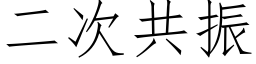 二次共振 (仿宋矢量字库)