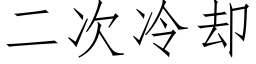 二次冷却 (仿宋矢量字库)