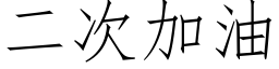 二次加油 (仿宋矢量字库)