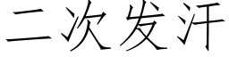 二次发汗 (仿宋矢量字库)