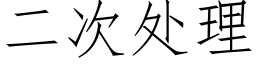 二次处理 (仿宋矢量字库)