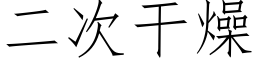 二次干燥 (仿宋矢量字库)