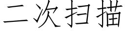 二次扫描 (仿宋矢量字库)