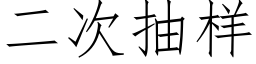 二次抽样 (仿宋矢量字库)