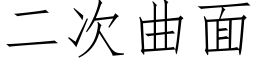 二次曲面 (仿宋矢量字库)