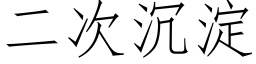 二次沉淀 (仿宋矢量字库)