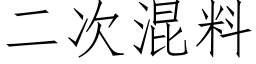 二次混料 (仿宋矢量字库)