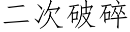 二次破碎 (仿宋矢量字库)