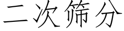 二次筛分 (仿宋矢量字库)