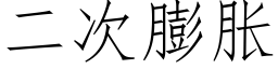 二次膨胀 (仿宋矢量字库)