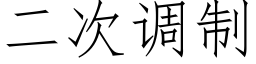 二次调制 (仿宋矢量字库)