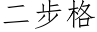 二步格 (仿宋矢量字库)