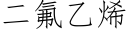 二氟乙烯 (仿宋矢量字库)