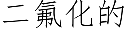 二氟化的 (仿宋矢量字库)