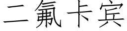 二氟卡宾 (仿宋矢量字库)