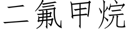 二氟甲烷 (仿宋矢量字库)