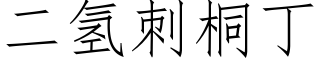 二氢刺桐丁 (仿宋矢量字库)