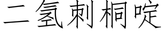 二氢刺桐啶 (仿宋矢量字库)