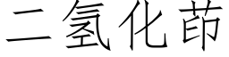 二氢化茚 (仿宋矢量字库)