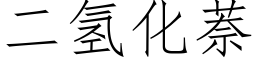 二氫化萘 (仿宋矢量字庫)